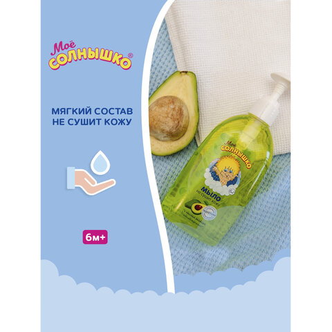 Мыло жидкое детское гипоаллергенное с маслом авокадо 300мл МОЕ СОЛНЫШКО, дозатор, ш/к 00947