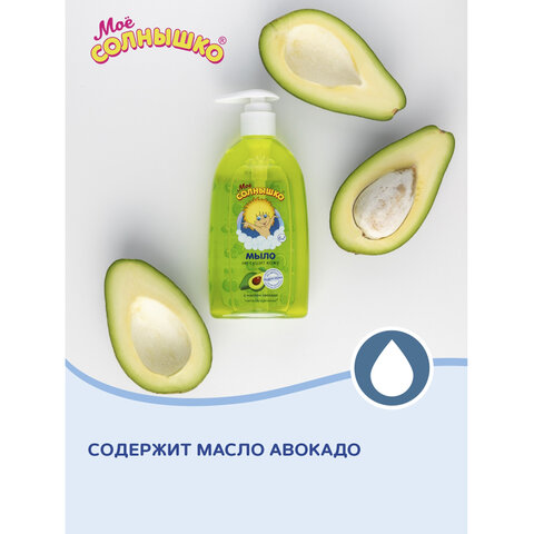 Мыло жидкое детское гипоаллергенное с маслом авокадо 300мл МОЕ СОЛНЫШКО, дозатор, ш/к 00947