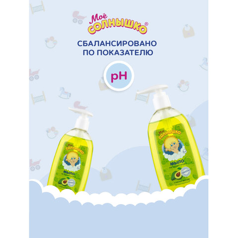 Мыло жидкое детское гипоаллергенное с маслом авокадо 300мл МОЕ СОЛНЫШКО, дозатор, ш/к 00947