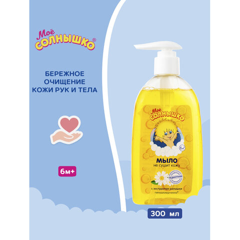 Мыло жидкое детское гипоаллергенное с экстрактом ромашки 300мл МОЕ СОЛНЫШКО, дозатор ш/к 01869