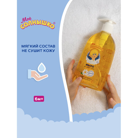 Мыло жидкое детское гипоаллергенное с экстрактом ромашки 300мл МОЕ СОЛНЫШКО, дозатор ш/к 01869