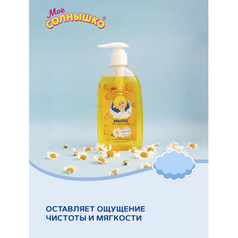 Мыло жидкое детское гипоаллергенное с экстрактом ромашки 300мл МОЕ СОЛНЫШКО, дозатор ш/к 01869