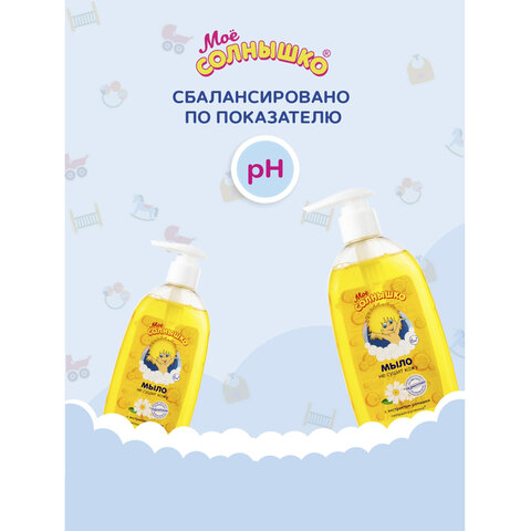 Мыло жидкое детское гипоаллергенное с экстрактом ромашки 300мл МОЕ СОЛНЫШКО, дозатор ш/к 01869