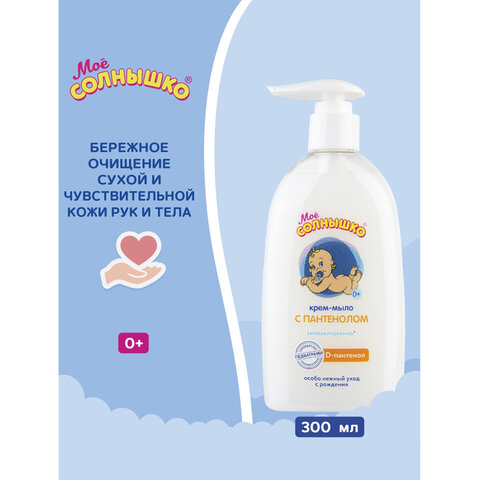 Крем-мыло детское гипоаллергенное с пантенолом 300мл МОЕ СОЛНЫШКО, дозатор, ш/к 05812