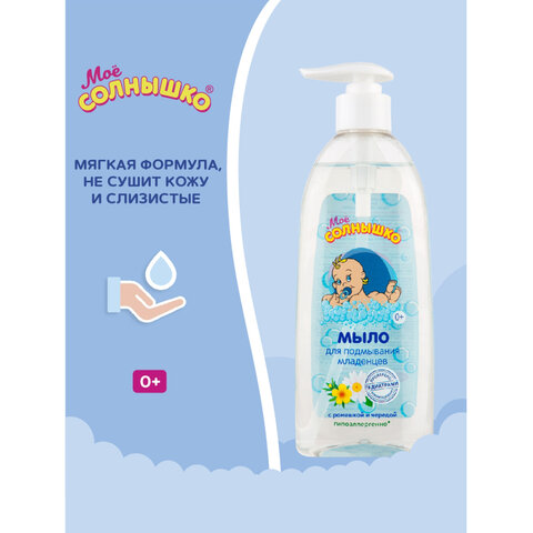 Мыло жидкое для подмывания младенцев гипоаллергенное с ромашкой и чередой 400мл МОЕ СОЛНЫШКО, 00450