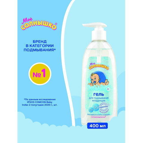 Гель для подмывания младенцев гиполаллергенный без отдушек 400мл МОЕ СОЛНЫШКО, дозатор, ш/к 03078