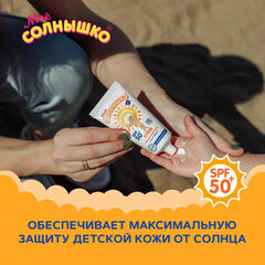 Крем детский солнцезащитный водостойкий гипоаллергенный SPF50, 55 мл, МОЕ СОЛНЫШКО