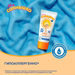 Крем детский солнцезащитный водостойкий гипоаллергенный SPF50, 55 мл, МОЕ СОЛНЫШКО