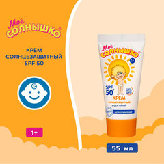 Крем детский солнцезащитный водостойкий гипоаллергенный SPF50, 55 мл, МОЕ СОЛНЫШКО