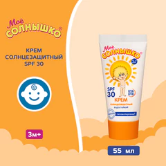 Крем детский солнцезащитный водостойкий гипоаллергенный SPF30, 55 мл, МОЕ СОЛНЫШКО