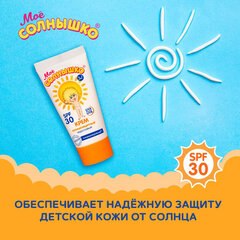 Крем детский солнцезащитный водостойкий гипоаллергенный SPF30, 55 мл, МОЕ СОЛНЫШКО