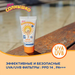 Крем детский солнцезащитный водостойкий гипоаллергенный SPF30, 55 мл, МОЕ СОЛНЫШКО