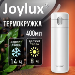 Термокружка 400 мл JOYLUX (ДЖОЙЛЮКС) EXTRA STYLE, нержавеющая сталь SUS304, белый матовый, 700281