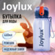 Бутылка для воды 460 мл, трубочка выкидная, крышка с замком, пластик, JOYLUX SPECIAL, 700283