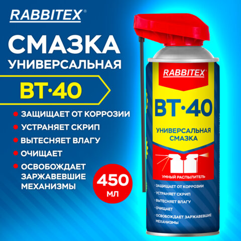 Смазка универсальная проникающая BT-40 (аналог WD-40) 450 мл, УМНЫЙ РАСПЫЛИТЕЛЬ, RABBITEX (РАББИТЕКС), 700298 - фото 9