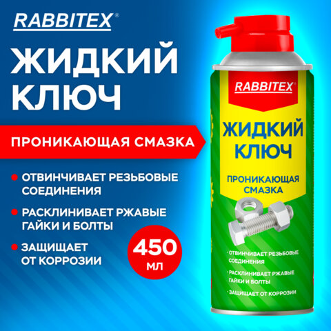 Смазка проникающая ЖИДКИЙ КЛЮЧ 450 мл, аэрозоль с трубочкой, RABBITEX (РАББИТЕКС), 700299 - фото 9