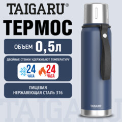 Термос 0,5 л TAIGARU (ТАЙГАРУ) CHOICE, нержавеющая сталь SUS316, крышка/кружка, ремешок, синий матовый, 700312