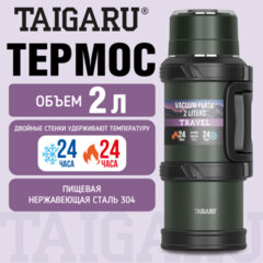 Термос 2 л TAIGARU (ТАЙГАРУ) TRAVEL, нержавеющая сталь SUS304, 2 кружки, скрытая ручка, ситечко, темно-зеленый, 700316