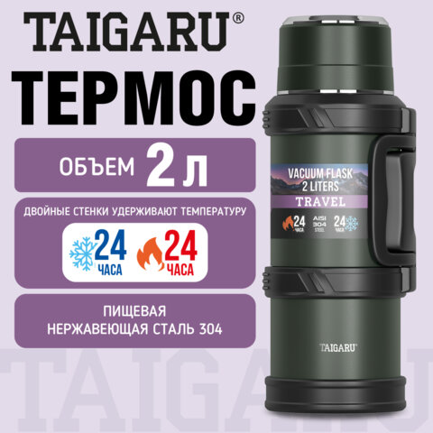 Термос 2,0л TAIGARU TRAVEL нерж. сталь SUS304, 2 кружки, скрытая ручка,ситечко,темно-зеленый, 700316