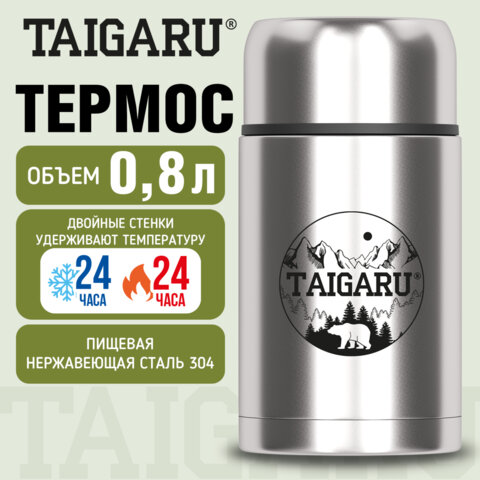 Термос 0,8л для еды/напитков с широким горлом, нерж. сталь SUS304, TAIGARU FOOD, серебристый, 700325