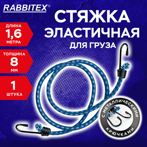 Стяжка эластичная для груза с крюками 8мм x 1,6м, RABBITEX, 700357