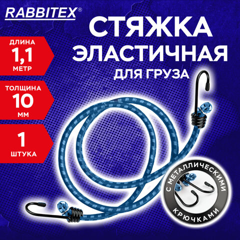 Стяжка эластичная для груза с крюками 10мм x 1,1м, RABBITEX, 700358