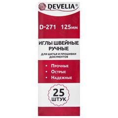 Иглы для шитья и прошивки документов D-271 ручные (цыганские), длина 125 мм, 25 штук, DEVELIA, 700393