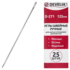 Иглы для шитья и прошивки документов D-271 ручные (цыганские), длина 125 мм, 25 штук, DEVELIA, 700393