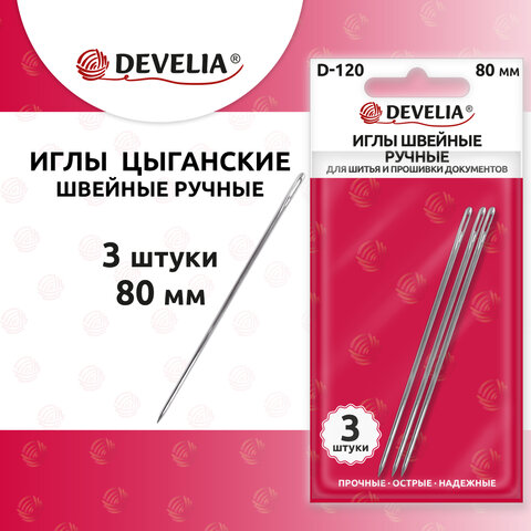 Иглы для шитья и прошивки документов D-120 ручные (цыганские), длина 80 мм, 3 штуки, DEVELIA, 700395 - фото 2