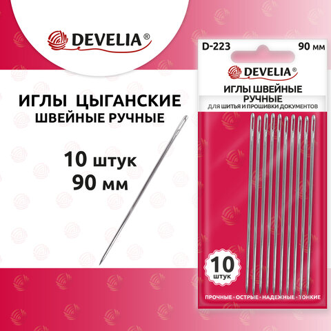 Иглы для шитья и прошивки документов D-223 ТОНКИЕ (цыганские), длина 90 мм, 10 штук, DEVELIA, 700401 - фото 2