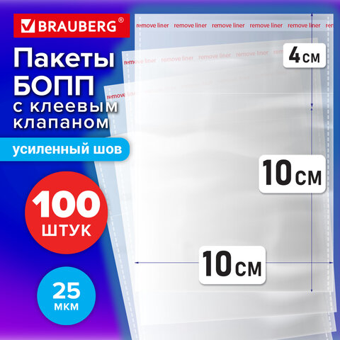 Пакеты БОПП с клеевым клапаном, КОМПЛЕКТ 100шт, 10х10+4см, 25 мкм с усиленным швом, BRAUBERG, 700404