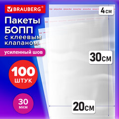Пакеты БОПП с клеевым клапаном КОМПЛЕКТ 100 штук, 20 х 30 + 4 см, 30 мкм с усиленным швом, BRAUBERG, 700408
