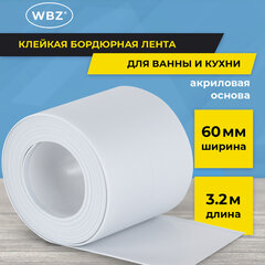 Клейкая лента бордюрная для ванны и кухни 60 мм х 3,2 м, белая, акриловая основа, WBZ (ВБЗ), 700429