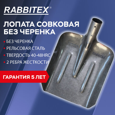 Лопата совковая без черенка 22х35см, ребра жесткости, рельсовая сталь, RABBITEX "rail steel", 700488