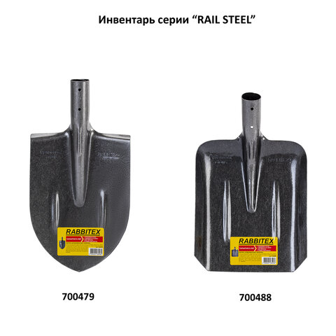 Лопата совковая без черенка 22х35см, ребра жесткости, рельсовая сталь, RABBITEX "rail steel", 700488