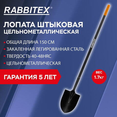 Лопата штыковая цельнометаллическая 22х28см, L=150см черенок сталь, RABBITEX "long handle", 700497