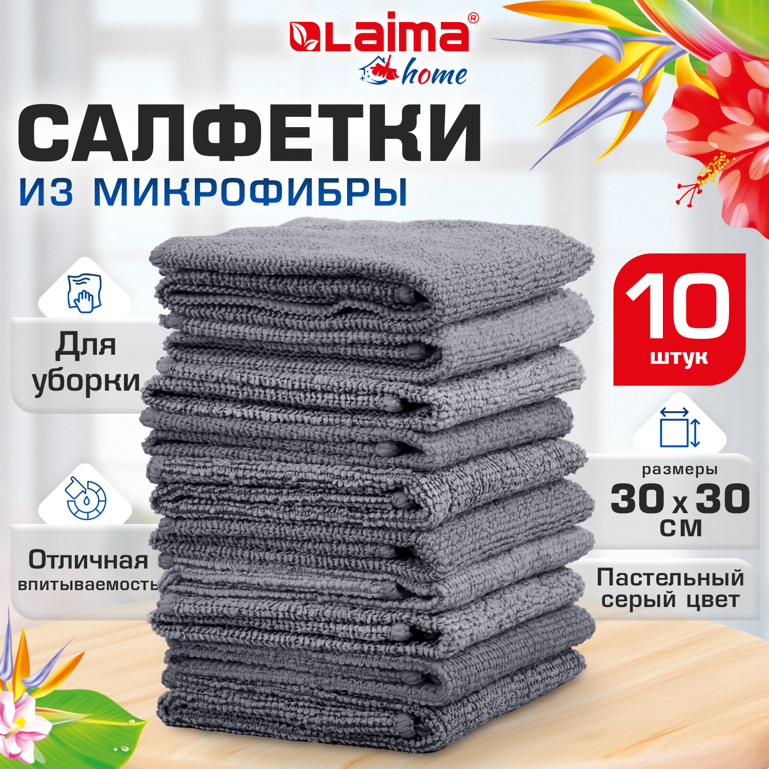 Салфетки из МИКРОФИБРЫ 30х30 см, GRAY, big pack, КОМПЛЕКТ 10 штук, 180 г/м2, LAIMA HOME, 700609