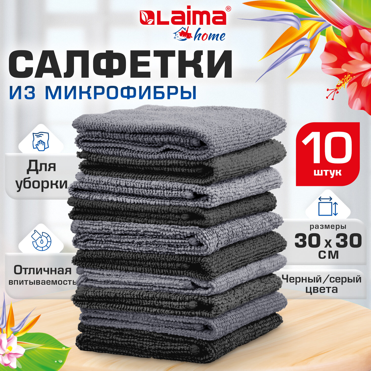 Салфетки из МИКРОФИБРЫ 30х30 см, GRAY & BLACK, big pack, КОМПЛЕКТ 10 штук, 180 г/м2, LAIMA HOME, 700610