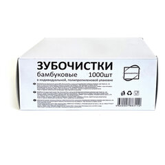 Зубочистки бамбуковые, 1000 штук в индивидуальной ПП упаковке, КП, 119908