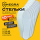 Стельки для обуви впитывающие от пота и запаха, КОМПЛЕКТ 10 пар, размер RU 33-45 / EU 34-46, с линиями выреза, SHEGRA (ШЕГРА), 700730