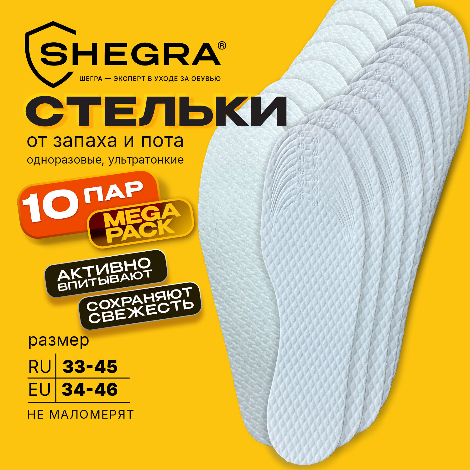 Стельки для обуви впитывающие от пота и запаха, КОМПЛЕКТ 10 пар, размер RU 33-45 / EU 34-46, с линиями выреза, SHEGRA (ШЕГРА), 700730