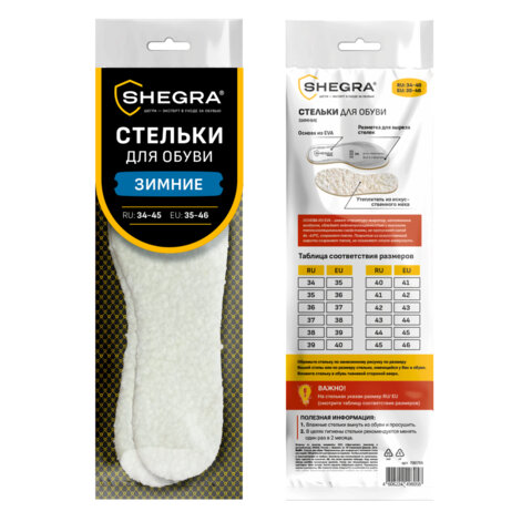Стельки для обуви ЗИМНИЕ, УНИВЕРСАЛЬНЫЙ размер RU 34-45 / EU 35-46, SHEGRA (ШЕГРА), 700755