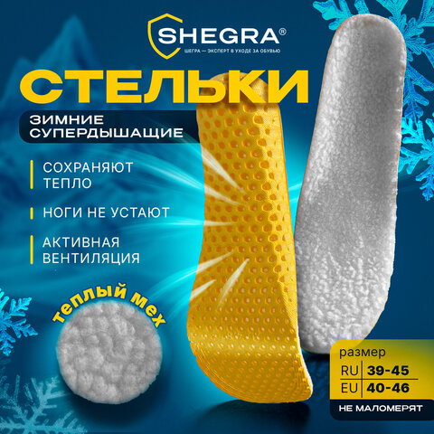 Стельки для обуви ЗИМНИЕ СУПЕРДЫШАЩИЕ, материал EVA, р. RU 39-45 / EU 40-46, SHEGRA (ШЕГРА), 700756