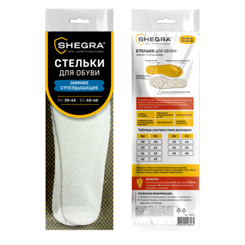 Стельки для обуви ЗИМНИЕ СУПЕРДЫШАЩИЕ, материал EVA, р. RU 39-45 / EU 40-46, SHEGRA (ШЕГРА), 700756