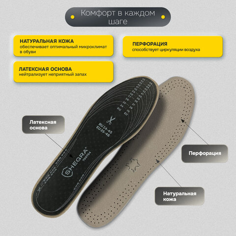 Стельки для обуви из натуральной кожи, УНИВЕРСАЛЬНЫЙ размер RU 34-45 / EU 35-46,SHEGRA ШЕГРА),700764