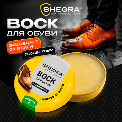 Воск для обуви из гладкой кожи БЕСЦВЕТНЫЙ, 50мл, SHEGRA (ШЕГРА), 700776