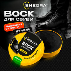 Воск для обуви из гладкой кожи ЧЕРНЫЙ, 50 мл, SHEGRA (ШЕГРА), 700777