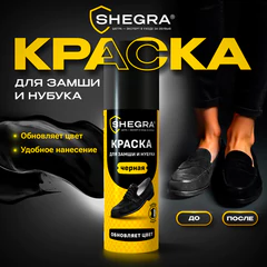 Краска для замши и нубука, 75 мл, губка, черная, SHEGRA (ШЕГРА), 700782
