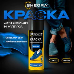 Краска для замши и нубука, 75 мл, губка, темно-синяя, SHEGRA (ШЕГРА), 700783