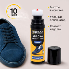 Краска для замши и нубука, 75 мл, губка, темно-синяя, SHEGRA (ШЕГРА), 700783